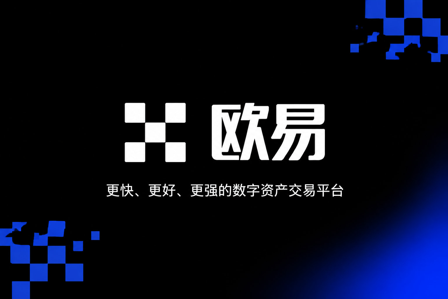 欧交易所app交易应用界面预览